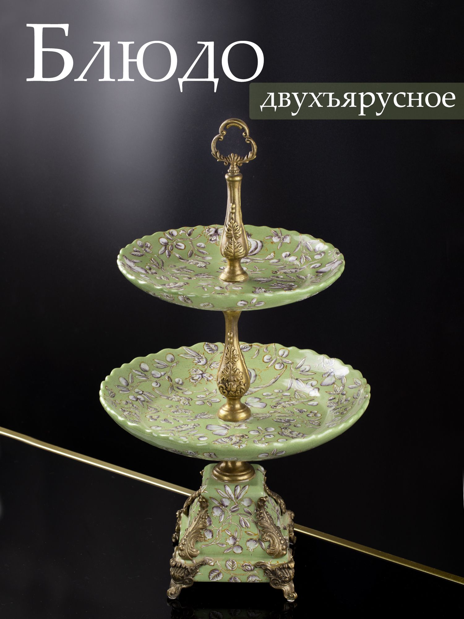 Блюдо двухъярусное Glasar C399C/HLG1435