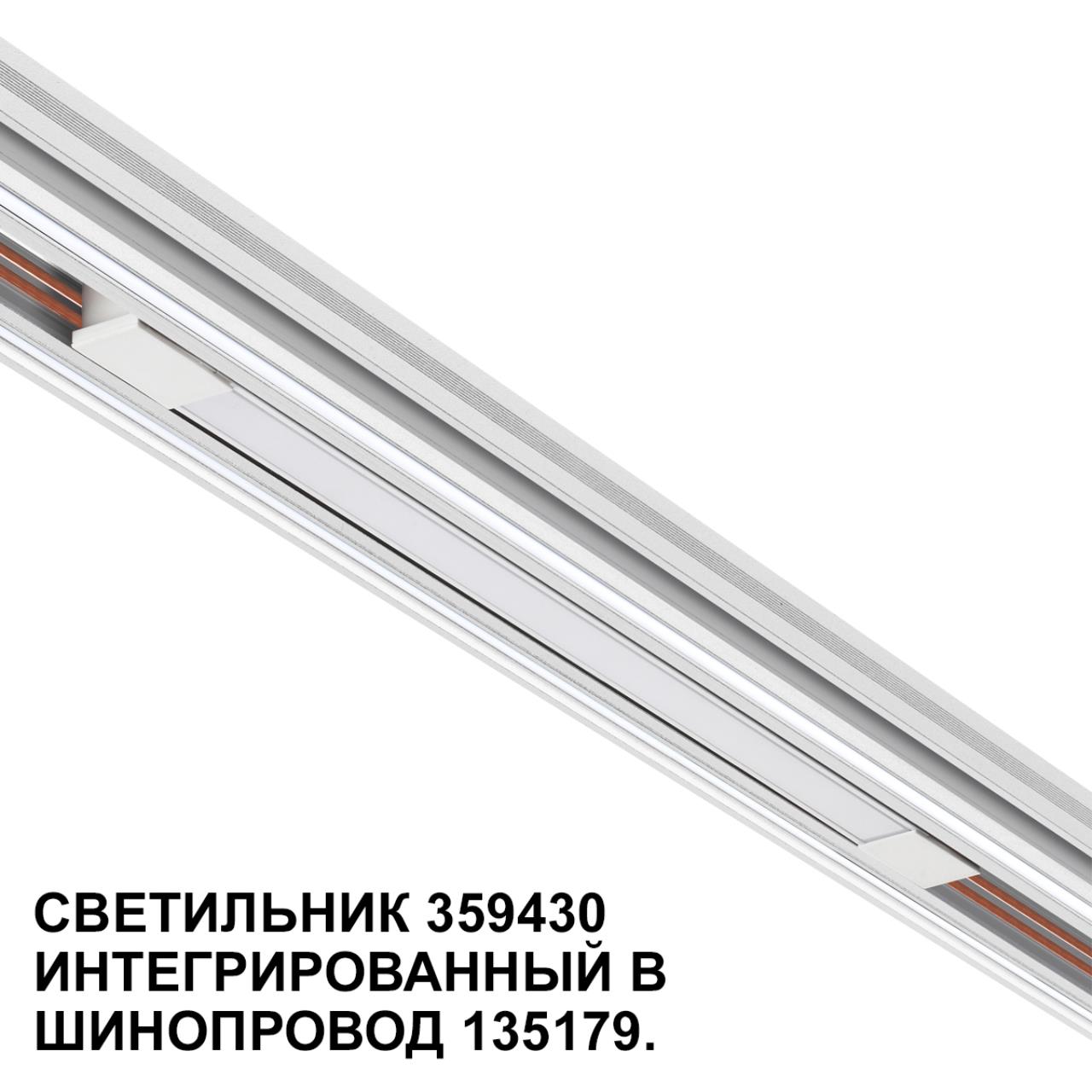 Трековый светильник для низковольтного шинопровода арт. 135179-135180 Novotech 359430