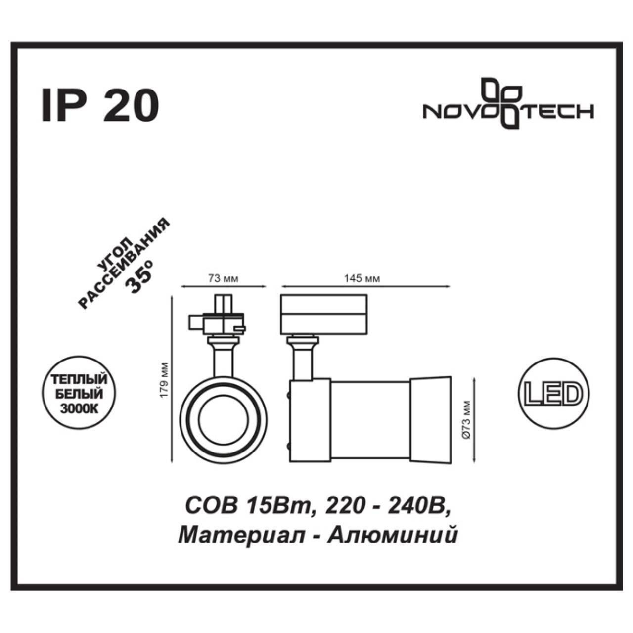 Трековый светильник Novotech 357566