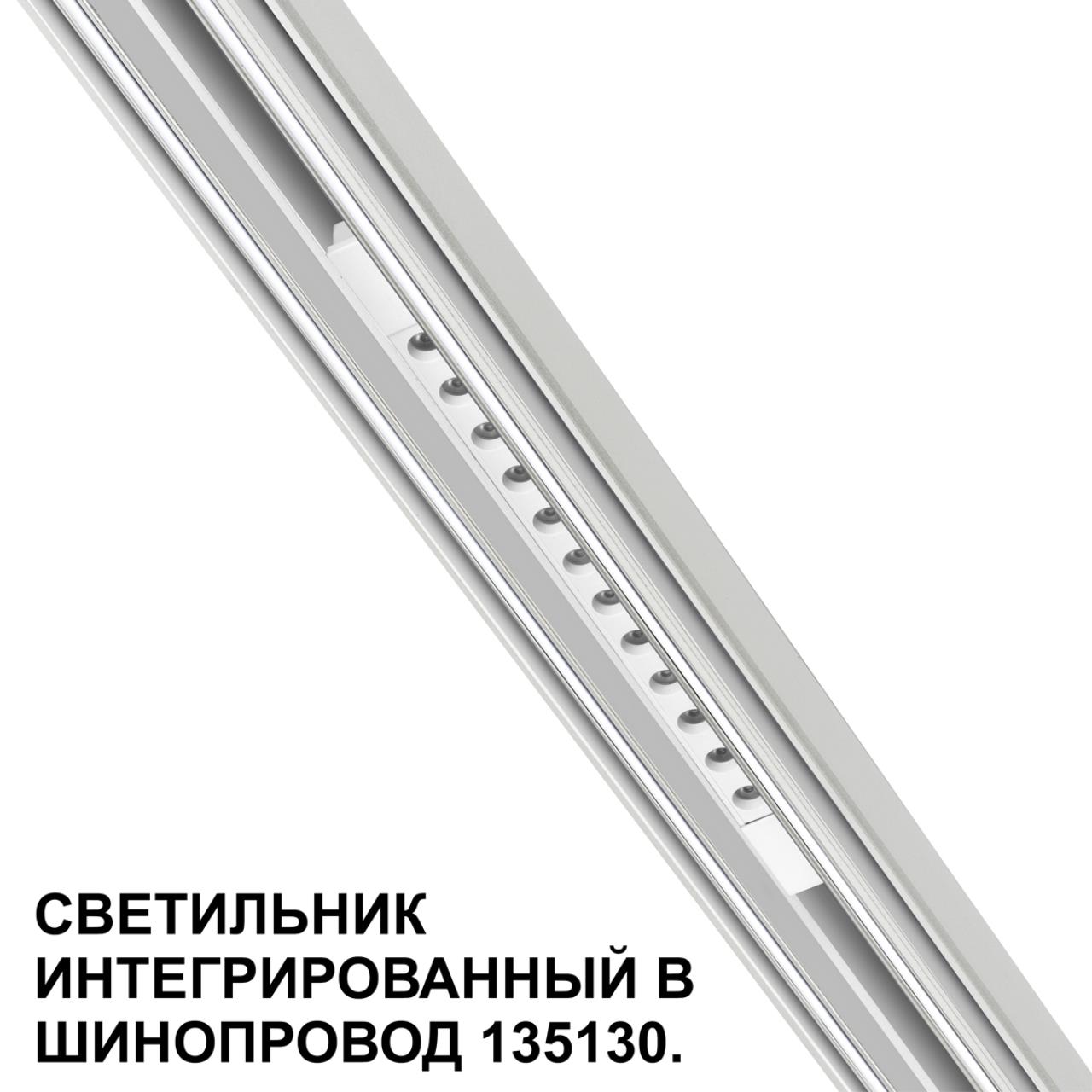 Трековый светильник для низковольтного шинопровода арт. 135179-135180 Novotech 359510