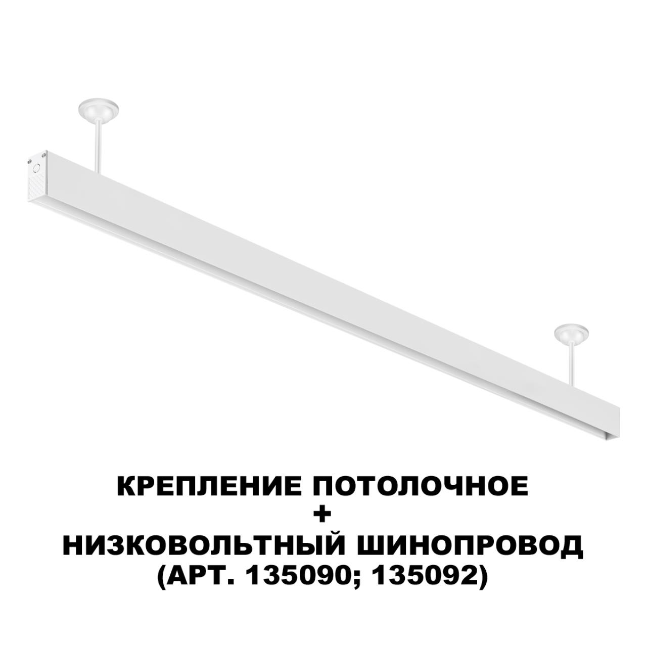 Крепление потолочное для низковольтного шинопровода арт.135090-135093 Novotech 135250