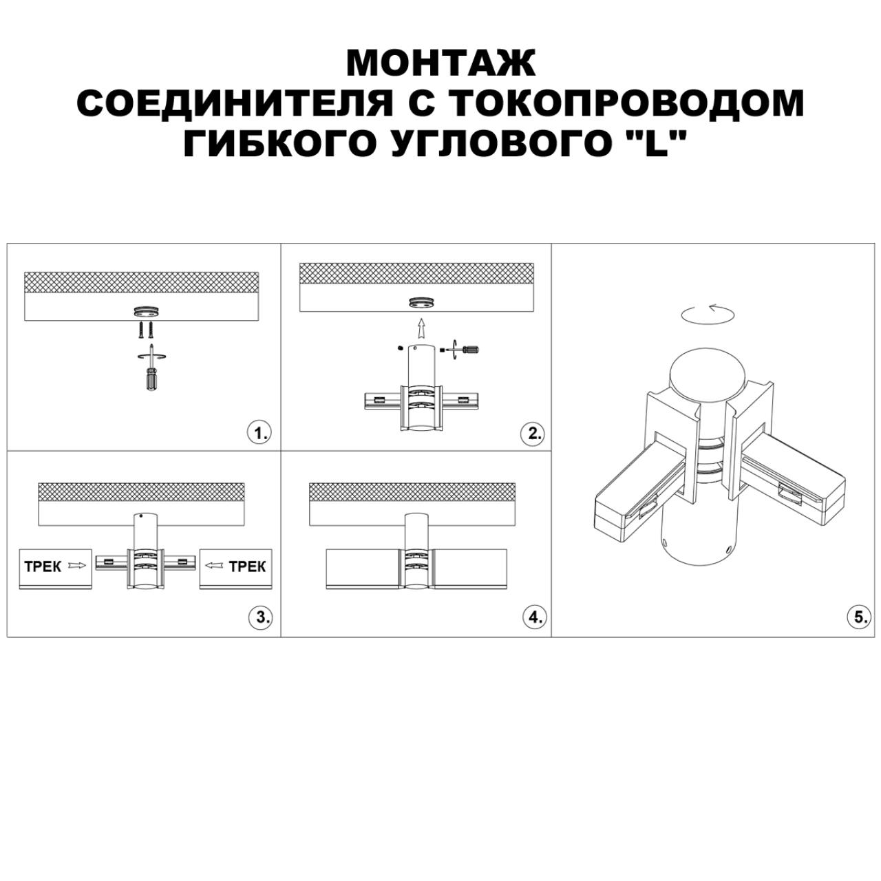 Соединитель с токопроводом гибкий угловой "L" Novotech 135248