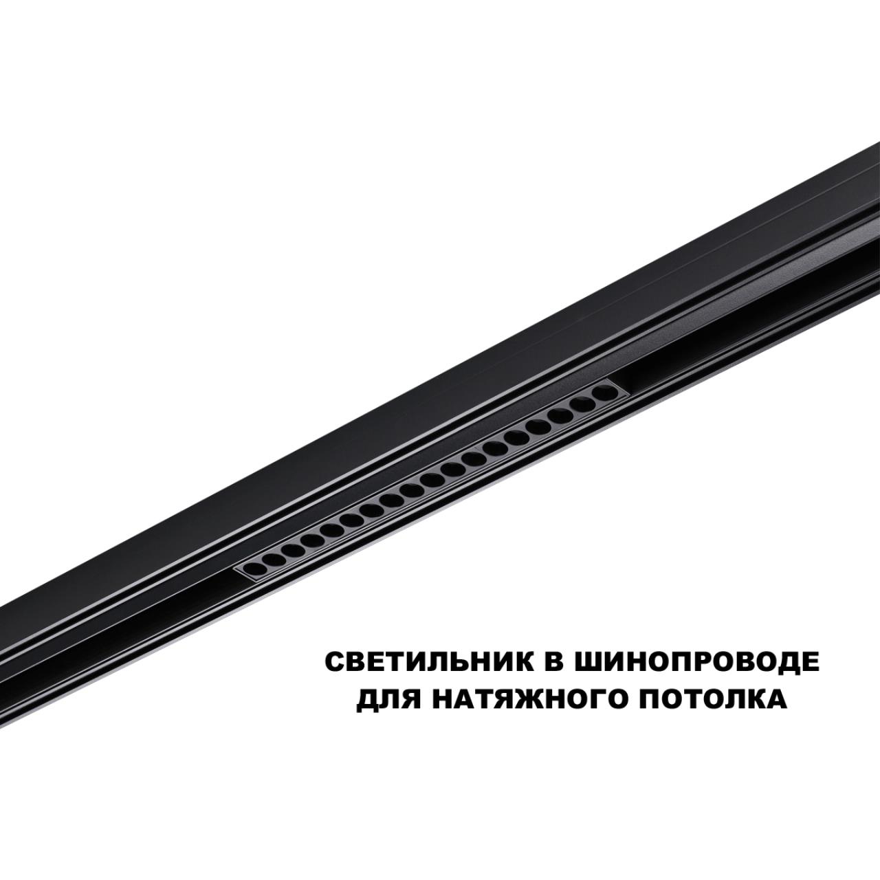 Трековый смарт-светильник диммир. со сменой цв.температуры (управление - пульт ДУ/Tuya Smart Life) Novotech 359635