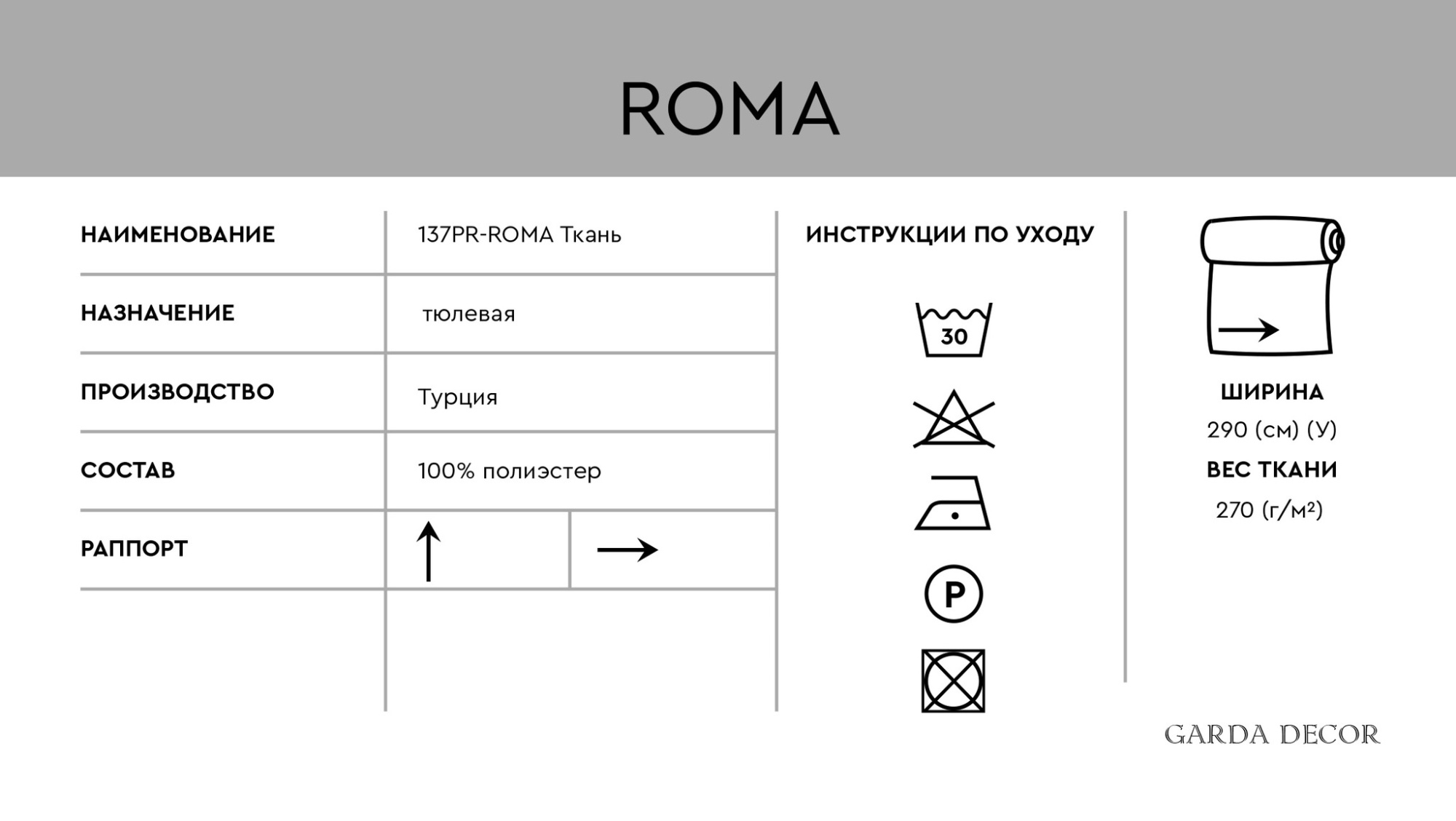 Ткань тюлевая ROMA серая Garda Decor 137PR-1028103-ROMA SER