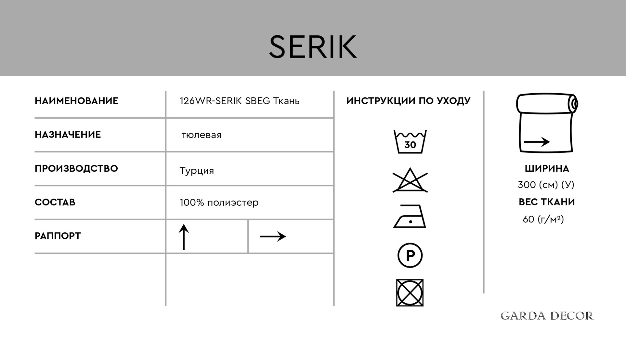 Ткань тюлевая SERIK бежевая Garda Decor 126WR-SERIK TAS-SBEG
